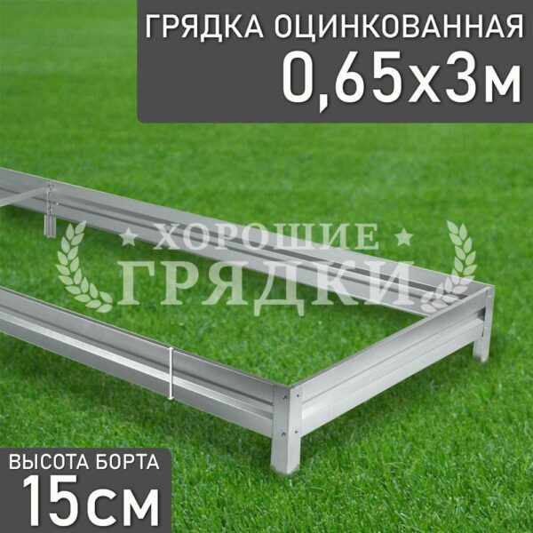 Грядка оцинкованная (15 см) - 0.65 x 3 м