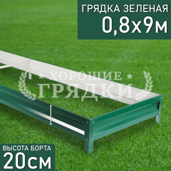 Грядка зеленая (20 см) - 0.8 x 9 м