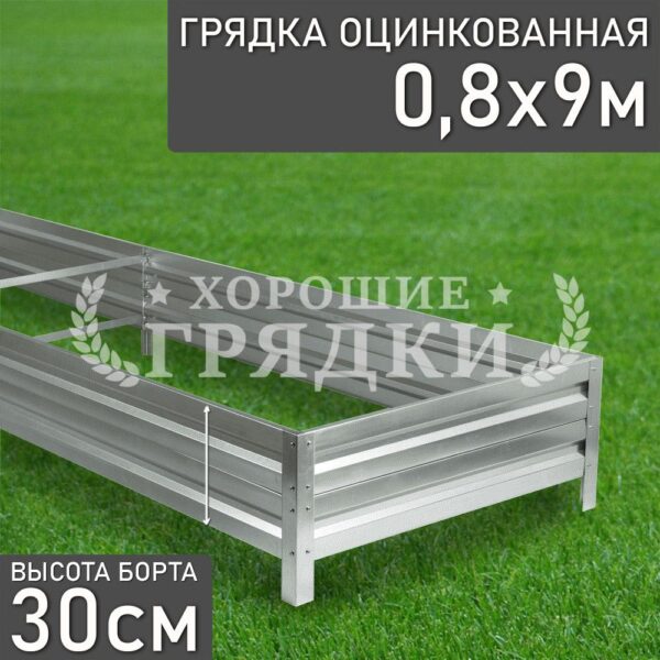 Грядка оцинкованная (30 см) - 0.8 x 9 м