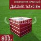 компостер-красный-800л